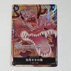 2026年最新】OP01-041 光月モモの助の人気アイテム - メルカリ
