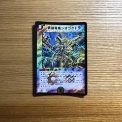 デュエルマスターズ 武装竜鬼ジオゴクトラ