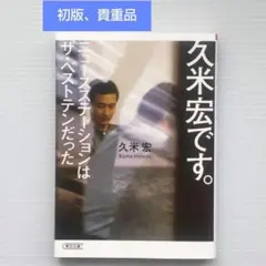 2026年最新】久米宏の人気アイテム - メルカリ