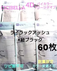 数量限定　特別価額　シシベラ　 CICIBELLA 　4Dタイプ　60枚セットＲ