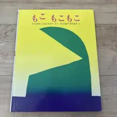 もこ もこ もこ A4サイズ 絵本