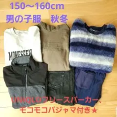 男の子服セット 150〜160cm 秋冬