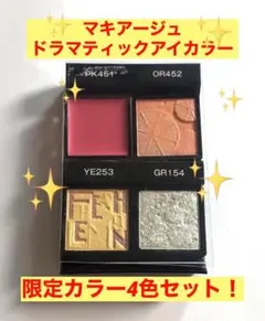 マキアージュ 　　　ドラマティックアイカラー 　　　　限定カラー4色セット！