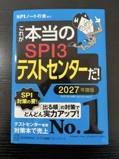 これが本当のSPI3テストセンターだ！ 2027年度版