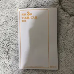 英検 3級 でる順パス単 第5版