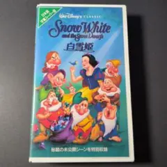 白雪姫 VHS 日本語字幕スーパー版