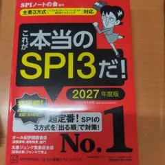 これが本当のSPI3だ! 2027年度版 【主要3方式〈テストセンター・ペーパ…
