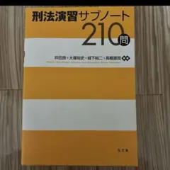 民法演習サブノート 210問 第3版 - メルカリ