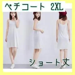 ペチコート　ショート丈　インナー　キャミソール　ワンピース　ホワイト　2XL