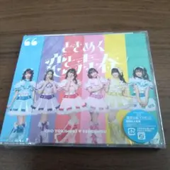 新品CD　超ときめき♡宣伝部 / ときめく恋と青春