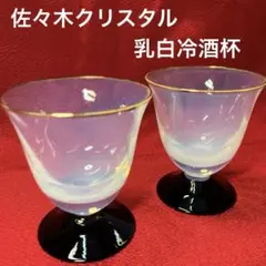 佐々木クリスタル　趣味の器冷酒杯　馬上杯　懐石杯金縁　乳白色　ペアグラス