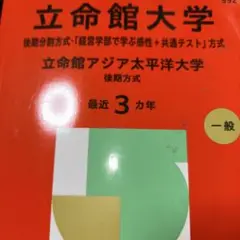 立命館/アジア太平洋大学 赤本 過去問 2025 ３年分 英：国 書き込みあり