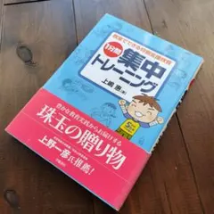 1分間集中トレーニング : 教室でできる特別支援教育