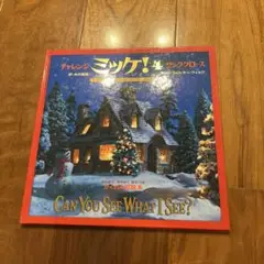 チャレンジ ミッケ! 4 サンタクロース
