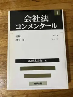 会社法コンメンタール 1