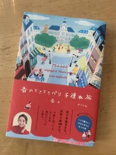杏のとことこパリ子連れ旅