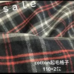 D89◇ｓａｌｅ◇cotton起毛格子2㍍
