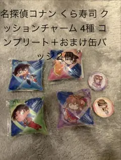 名探偵コナン クッションチャーム4個セット + 缶バッジ2個　送料込