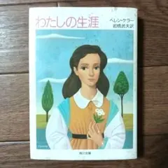 わたしの生涯 ヘレン・ケラー