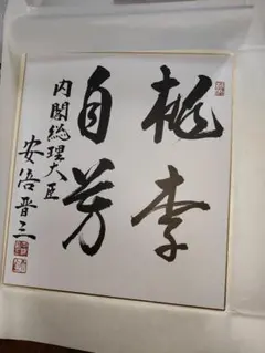 2025年最新】安倍晋三色紙の人気アイテム - メルカリ