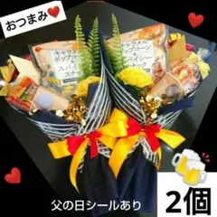 記念日 誕生日 結婚式 ブーケトス 退職 プルズ ビール おつまみ 大人 お中元