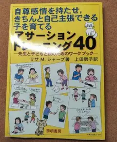 自尊感情を持たせ,きちんと自己主張できる子を育てるアサーショントレーニング40…