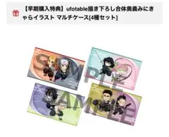 鬼滅の刃　ヒノカミ血風譚2 みにきゃらイラストマルチケース4種セット　新品未開封