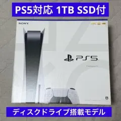 【SSD付】PlayStation5 本体 CFI-1100A01