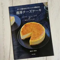 濃厚チーズケーキ レシピ本