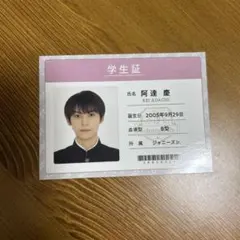 wink up 学生証 阿達慶
