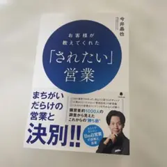 お客様が教えてくれた「されたい」営業