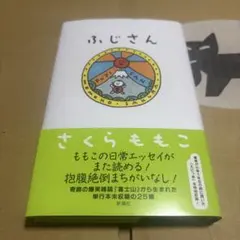 ふじさん さくらももこ