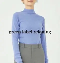 【美品】green label relaxing リブニット ボトルネック 長袖