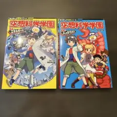 角川まんがシリーズ　空想科学学園 2巻セット