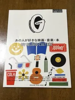 GINZA特別編集 あの人が好きな映画・音楽・本