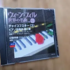 未開封】ウィーン・フィル 世界の名曲 VOL.1 チャイコフスキー - メルカリ