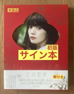 2025年最新】宮田愛萌 サインの人気アイテム - メルカリ