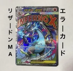 MEGAドリームex メガリザードンX ex MA エラーカード 中国語箔押し