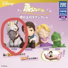 肩ズン fig 塔の上のラプンツェル  マキシマス