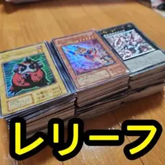 遊戯王レリーフまとめ売り