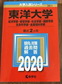 2026年最新】赤本 東洋大学の人気アイテム - メルカリ