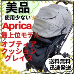 【美品】Aprica 最上位モデル オプティアクッショングレイス