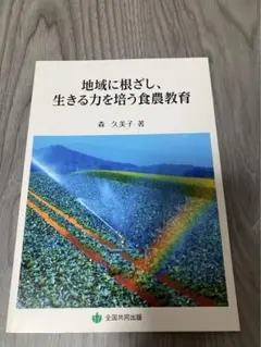 地域に根ざし、生きる力を培う食農教育　森久美子