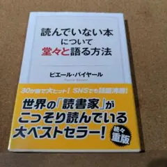 読んでいない本について堂々と語る方法