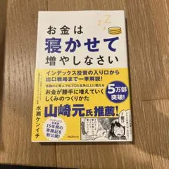 お金は寝かせて増やしなさい 水瀬ケンイチ