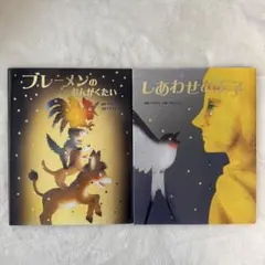 いもとようこ　ブレーメンのおんがくたい しあわせの王子 絵本セット　小学校受験