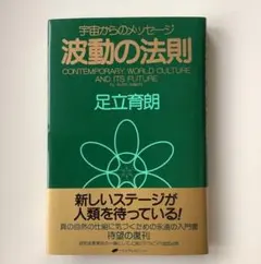 波動の法則 ― 宇宙からのメッセージ　足立 育朗