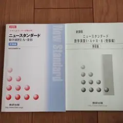 ニュースタンダード数学演習ⅠA、ⅡBのサムネイル