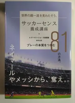 サッカー　センス養成講座 　プレーの本質をつかむ81の方法。