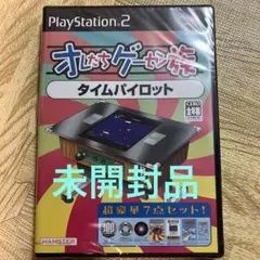 オレたちゲーセン族4 タイムパイロット